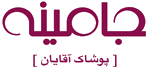جامینه — پوشاک آقایان